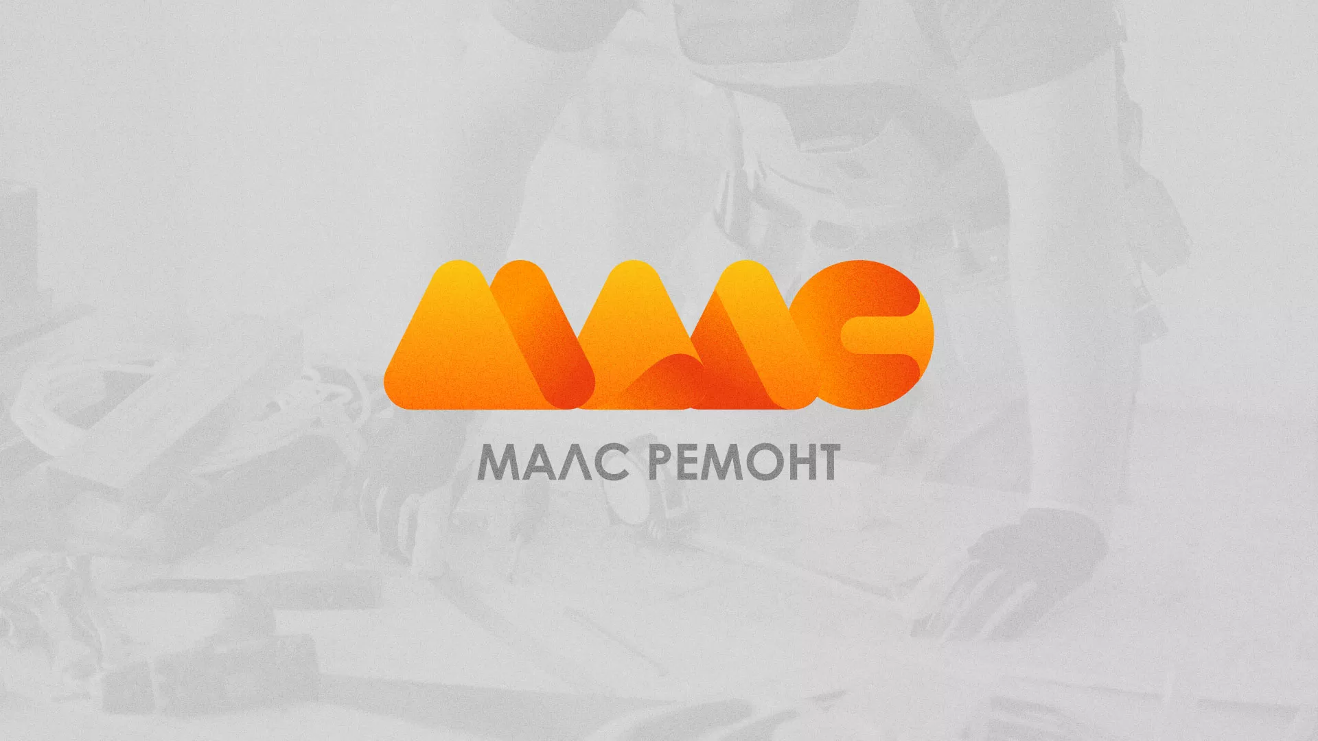 Создание логотипа для компании «МАЛС РЕМОНТ» в Каргате